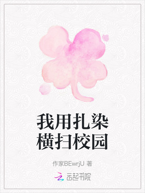 我用扎染横扫校园在线阅读