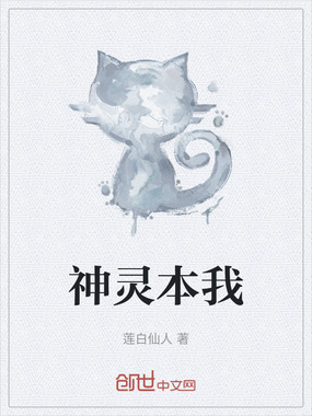 神灵本我在线阅读