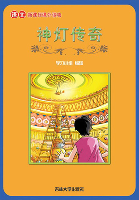 神灯传奇（语文课外读物）在线阅读