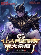 斗罗：让古月娜假死，帝天杀疯了在线阅读