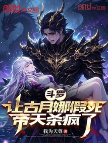 斗罗：让古月娜假死，帝天杀疯了在线阅读