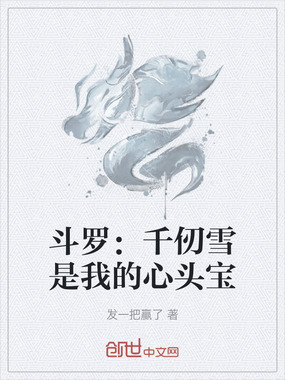 斗罗:千仞雪是我的心头宝在线阅读