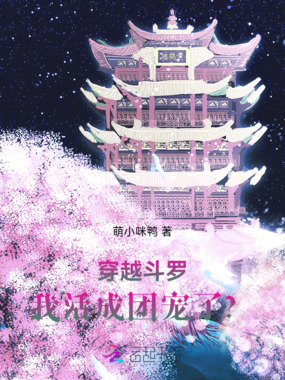 穿越斗罗，病弱的我活成团宠了？在线阅读