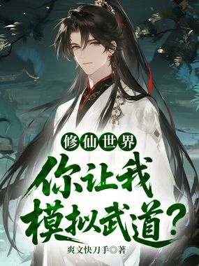修仙世界,你让我模拟武道?在线阅读