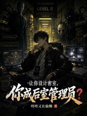 让你设计密室,你成后室管理员?在线阅读