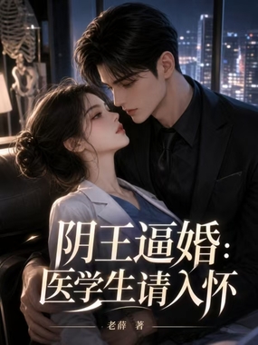 阴王逼婚:医学生请入怀在线阅读