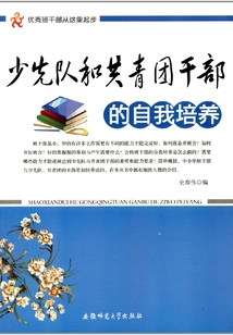 少先隊和共青團干部的自我培養（優秀班干部從這里起步）