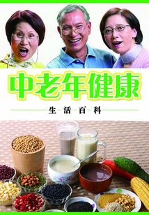 中老年健康生活百科（現代生活知識百科）