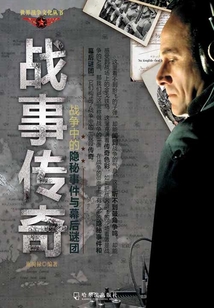 戰事傳奇：戰爭中的隱秘事件和幕后謎團