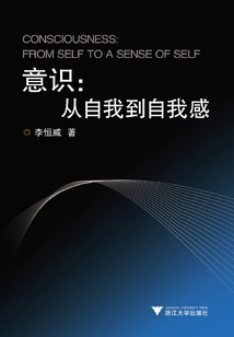意識：從自我到自我感