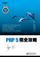 PHP 5完全攻略在线阅读