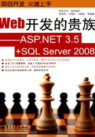 Web开发的贵族：ASP.NET 3.5+SQL Server 2008在线阅读