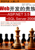 Web开发的贵族：ASP.NET 3.5+SQL Server 2008