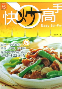 快炒高手