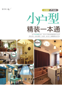 小戶型精裝一本通