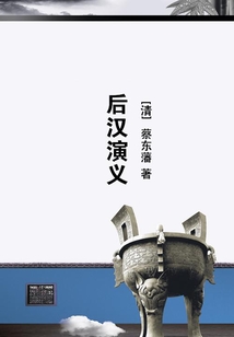 后漢演義