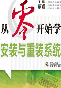 從零開始學(xué)安裝與重裝系統(tǒng)