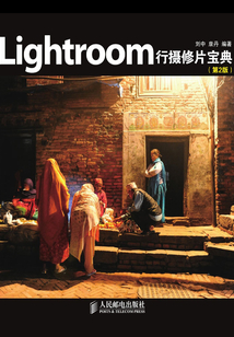Lightroom行攝修片寶典(第2版)