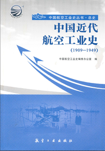 中國近代航空工業(yè)史:1909~1949
