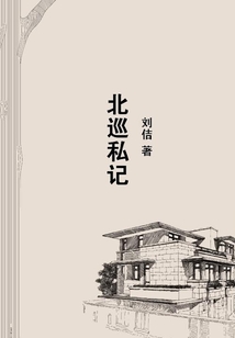 北巡私記