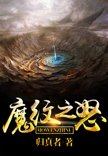 魔纹之怒最新章节-魔纹之怒最新章节无弹窗全文阅读-QQ阅读女生网