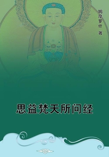 思益梵天所問經