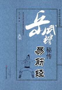 岳武穆秘傳易筋經