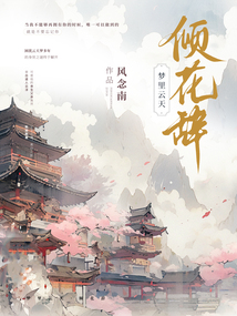 夢里云天：傾花辭