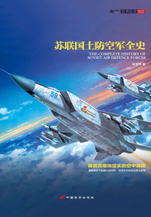 蘇聯國土防空軍全史