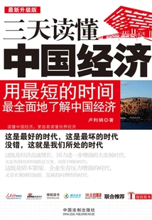 三天讀懂中國經濟（最新升級版）