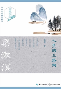 人生的三路向