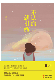 不認命，就拼命