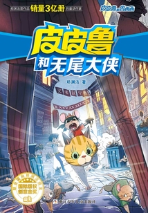 皮皮魯和無尾大俠