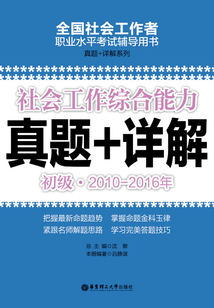 社會(huì)工作綜合能力（初級(jí)）2010-2016年真題+詳解