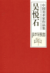 中國(guó)美術(shù)家作品集：吳悅石
