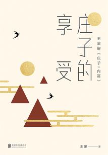 莊子的享受