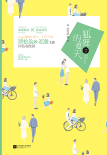 狐貍的夏天Ⅱ