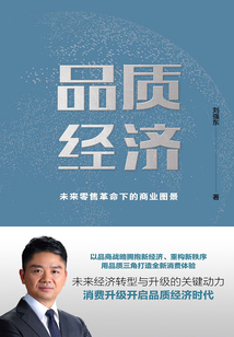 品質經濟：未來零售革命下的商業圖景