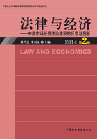 法律与经济：中国市场经济法治建设的反思与创新（2014·第2卷）在线阅读