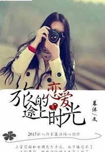 旅途上的戀愛時光