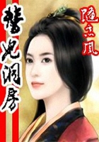 替妃洞房