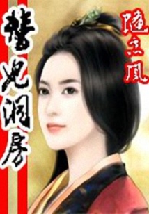 替妃洞房