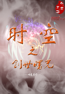 時空之創世曙光