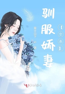 驯服娇妻【全本】