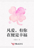 凡愛，有你在便是幸福在線閱讀