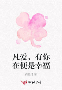 凡愛，有你在便是幸福