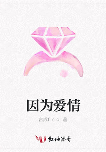 因为爱情