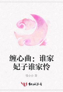 纏心曲:誰家妃子誰家憐