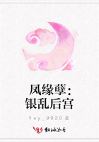 鳳緣孽：銀亂后宮在線閱讀