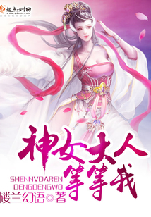 神女大人等等我呀